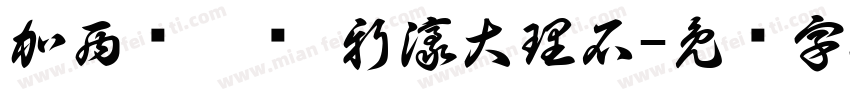 加西亚瓷砖 新濠大理石字体转换